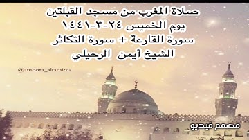 صلاة المغرب من مسجد القبلتين يوم الخميس ٢٤-٣-١٤٤١ سورة القارعة + سورة التكاثر الشيخ أيمن  الرحيلي