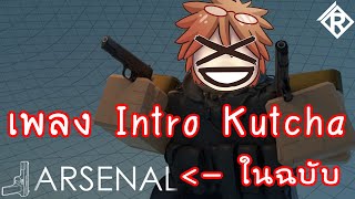 Roblox : เพลงอินโทรพี่ kutcha [ Arsenal ] #รวมช็อตเด็ด