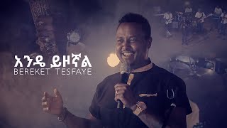 Video thumbnail of "BEREKET TESFAYE  አንዴ ይዞኛል"