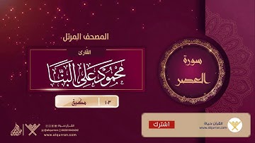 سورة العصر {{103}} القارئ محمود على البنا