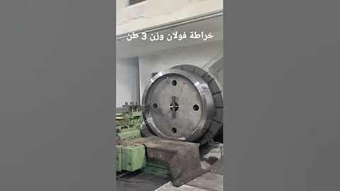 خراطة فولان وزن 3 طن 