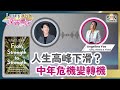 當走下坡無可避免出現，你有沒有勇氣展開另一種人生？｜#129 好書推介《From Strength to Strength》丨深宵書店丨Lorey讀好書​​_20230922