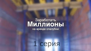 Серия 1. Аренда опалубки. Цена. Фанера Свеза + Бимсы + стойки. Все по уму