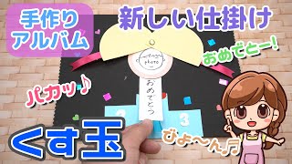 【手作りアルバムNEW仕掛け】くす玉が開く！垂れ幕がのび～る☆簡単かわいい