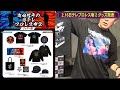 有田哲平が「有田哲平の日テレプロレス噺2」公式グッズを大公開!2/16(月)午後4時~ 後楽園ホールビル5階 後楽園ホール展示場で販売