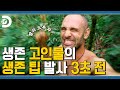 에드 마려울 땐 외쳐 EE(d)! 알몸 생존 달인의 오지에서 사는 법 대방출 [고독한 생존가]