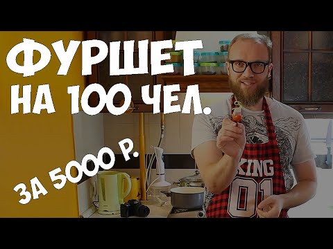 Все секреты фуршета! Или как вкусно накормить 100 человек на 5000 рублей! Жюльен. канапе, сандвичи.