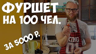 Все секреты фуршета! Или как вкусно накормить 100 человек на 5000 рублей! Жюльен. канапе, сандвичи.