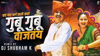 Gubu Gubu Wajtay (Halgi Mix) Dj Shubham K gubu gubu vajtay dj song बघ बघ आग सखे कसं गुबू गुबू वाजतय