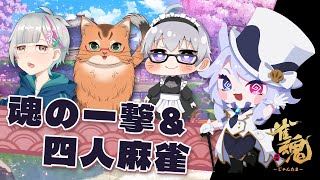 【雀魂コラボ】雀魂　特殊ルールで遊ぶコラボ！【ねこなるもの】
