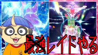 【ポケモンSV】ウネルミナモが欲しいんや【レイド】
