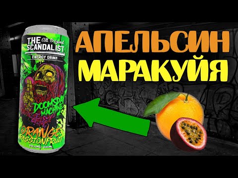 ЭНЕРГЕТИК СО ВКУСОМ АПЕЛЬСИНА И МАРАКУЙИ!!! ОБЗОР THE SCANDALIST DOOMSDAY MACHINE!!