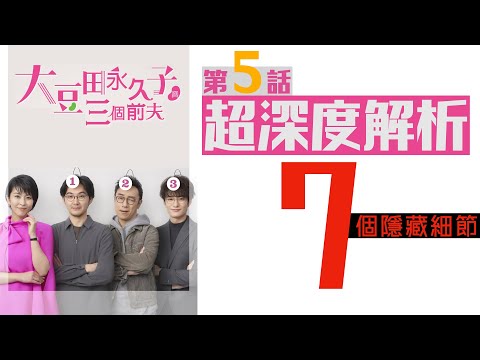 你一定漏看了！|《大豆田永久子與三個前夫》第5話的7個隱藏細節 | 變成驚嚇的驚喜？！