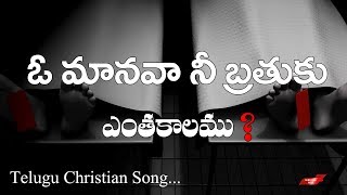 Vignette de la vidéo "O Manava Nee Brathuku Entha Kalamu " Meaningful Song | Telugu Christian Songs Latest"