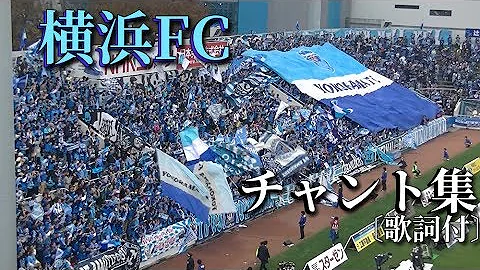 تحميل 横浜fc チャント