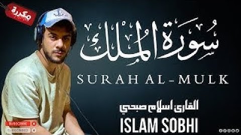 السورة المنجية من عذاب القبر🎧 سورة الملك بصوت القارئ اسلام صبحي 😍 تلاوة في قمة الخشوع راحة لقلبك
