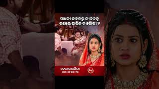 ମାଧବୀ କବଳରୁ ଜୀବନକୁ ବଞ୍ଚେଇ ପାରିବ ତ ଗୌରୀ ? #KedarGouri Mon-Sat @8:30 PM #SidharthTV