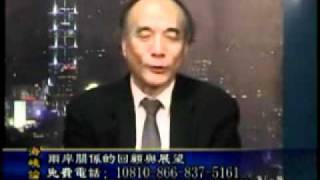 2011-01-02 海峡论谈(2/5): 两岸关系的回顾与展望