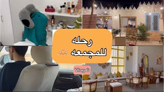 فلوق رحله للمجمعه🫶🏼|vlog6 #المجمعة #محافظه #فلوق