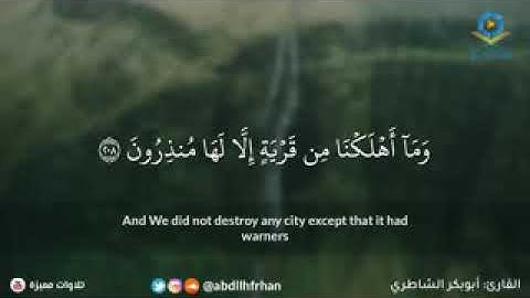 أبو بكر الشاطري تلاوة هادئة ترتاح نفسك وما اهلكنا قريه الا ولها منذرون
