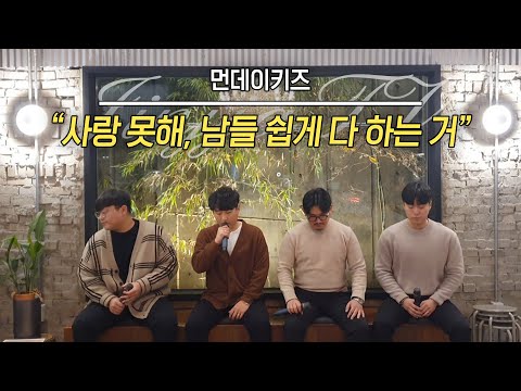 진짜TV COVER 노래도 힘들고 쉬운 게 하나 없네 먼데이키즈 Monday Kiz 사랑 못해 남들 쉽게 다 하는 거