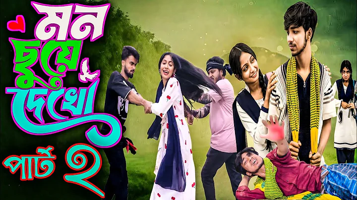 মন ছুঁয়ে দেখো পার্ট ২ | Mon Chhuye Dekho Part 2 | New Natok Review | Rohan & Sathi | NATOK SHORT Tv