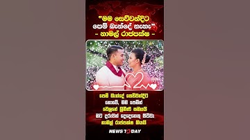 මම සෙව්වන්දිට පෙම් බැන්දේ නැහැ#namal_rajapaksha #shorts #viral #news #srilanka #srilankanews #namal