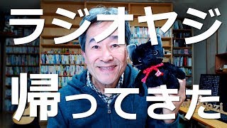 ラジオヤジ復活しました