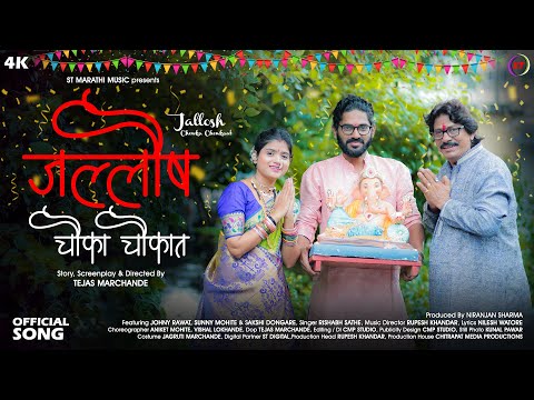 JALLOSH CHOWKA CHOWKAT | जल्लोष चौका चौकात | GANPATI BAPPA SONG | JOHNY RAWAT, SAKSHI DONGARE, SUNNY