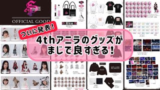 4th YEAR ANNIVERSARY LIVE」にてUNI'S ON AIRコラボレーション