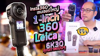 รีวิว Insta360 ONE RS 1-Inch 360 Leica กล้อง 360 องศาเซนเซอร์ 1 นิ้ว ใหญ่สุด วีดีโอ 6K30 คุณภาพเน้นๆ