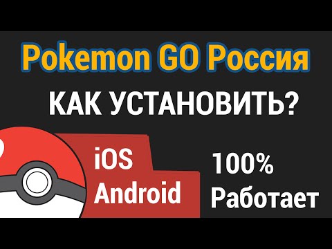 Как Установить Pokemon GO В России? 100% Рабочий Метод! - YouTube