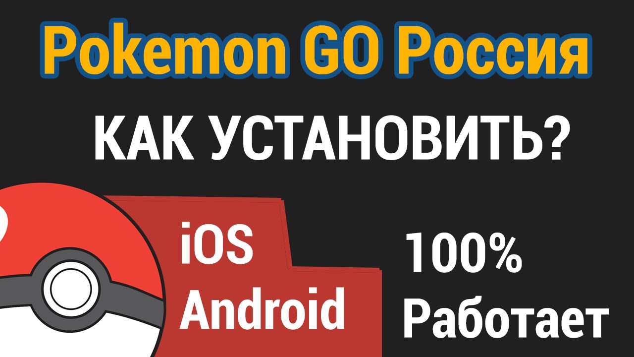 Как установить Pokemon GO в России? 100% Рабочий метод!