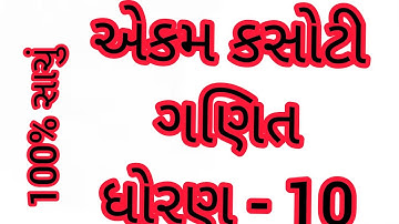 std 10 maths ekam kasoti solution December