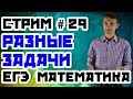 Стрим#29 Разные задачи.  Математика ЕГЭ