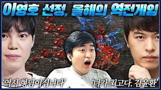 올해 최고의 역전게임이 나왔습니다 ㅋㅋㅋ 화제의 극찬록  송병구 vs 김윤환