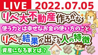 学長お金の雑談ライブ　リベ大不動産作ろかな&リベで結果が出てる人の特徴&千と千尋の舞台 千秋楽【7月5日 8時45分まで】