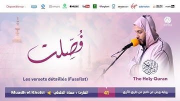 Muadh El Kholti - Surat fussilat - سورة فصلت | تلاوة بصوت القارئ معاذ الخلطي | برواية ورش عن نافع