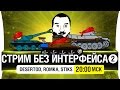 Нагиб без интерфейса #2 с DeS, Romka, Stiks [20-00мск]