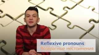 Возвратные местоимения в английском языке (Reflexive pronouns) Возвратные местоимения в английском языке (Reflexive pronouns)