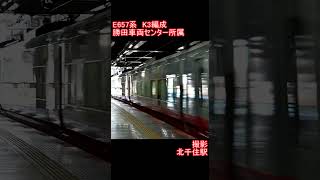 【JR東日本】E657系K3編成　北千住駅通過