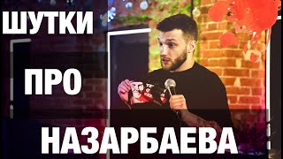 Слава Никифоров - Шутки про Назарбаева | Stand Up