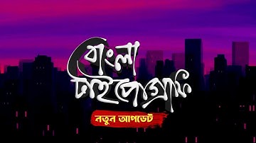 Adobe Illustrator Draw tutorial || bangla typography || বাংলা টাইপোগ্রাফি || adobe draw ||in Android