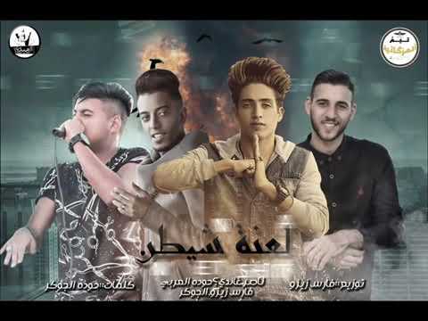 مهرجان نفسي اشوف صاحب راجل 2018