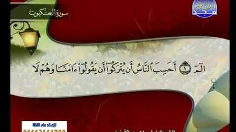 سوره العنكبوت مكتوبه بصوت الشيخ إبراهيم الاخضر