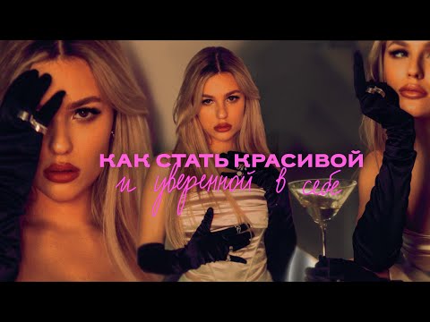 Как самой сделать себя красивой