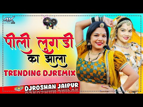 पिली लुगड़ी का झाला DjRemix 💃 || Peeli Lugdi Ka Jhala Trending Song DjMix 2025 || 💥 DjRoshan Jaipur