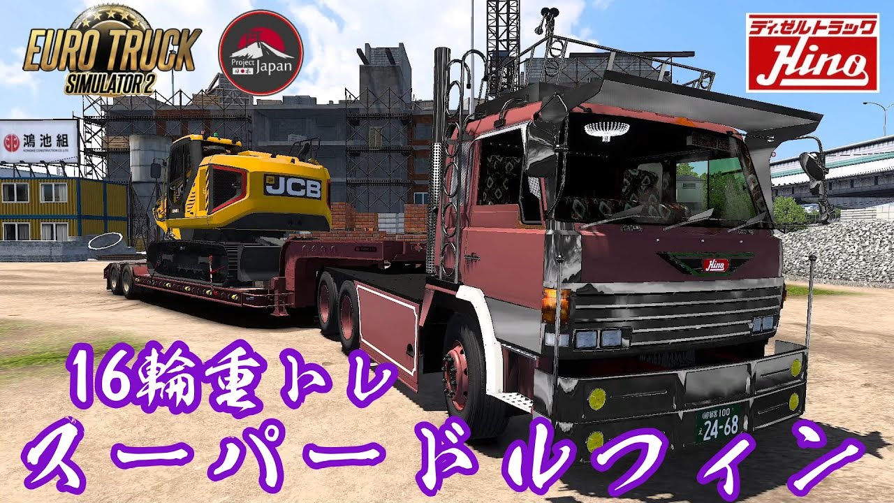 ets2 シャッターグリルの日野スーパードルフィン久々に登場！ - YouTube
