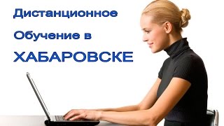 Дистанционное обучение в Хабаровске Дистанционное обучение в Хабаровске