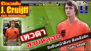 เทวดา สายหลอก! รีวิวเวลตัน J. Cruijff Epic Netherlands จับยืนหน้าตึงๆ ดึงหลังหัก! "โยฮัน ครัฟฟ์"